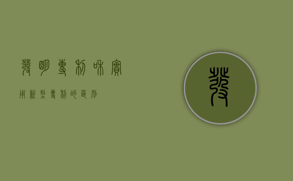 发明专利和实用新型专利的区别