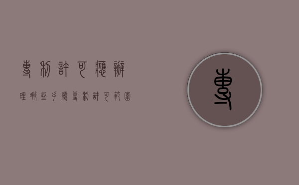 专利许可应办理哪些手续（专利许可范围写什么）