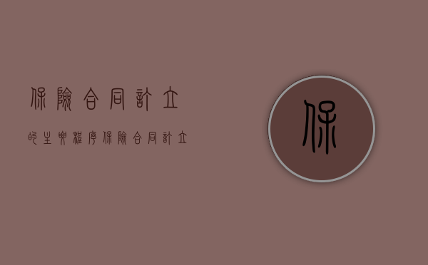 保险合同订立的主要程序（保险合同订立的书面形式有哪些）