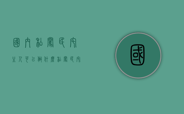 国内私闯民宅主人可以做什么（私闯民宅在中国是什么罪行）