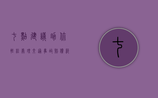 七点建议——助你轻松处理交通事故赔偿纠纷（建议和方法英语作文）