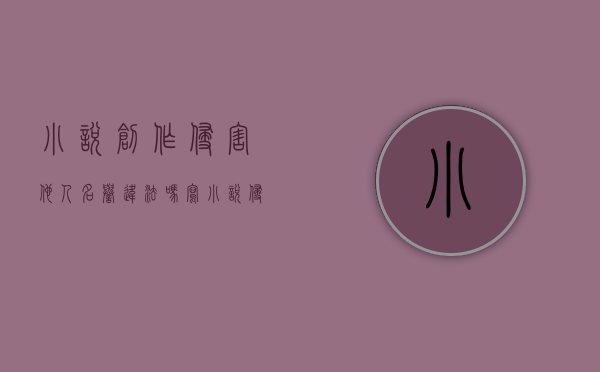 小说创作侵害他人名誉违法吗（写小说侵权）