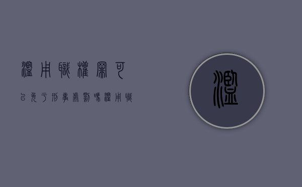 滥用职权罪可以免于刑事处罚吗（滥用职权罪判刑）