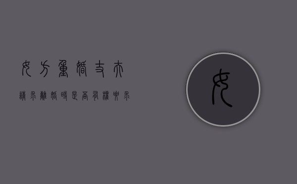 女方重婚，丈夫请求离婚时是否有权要求婚姻损害赔偿（女方重婚罪判几年）