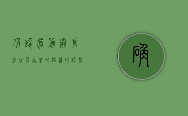 确认劳动关系纠纷能否主张赔偿（确认劳动关系可以诉讼吗法院）