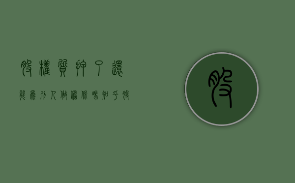 股权质押了还能为别人做担保吗知乎（股权质押了还能为别人做担保吗）