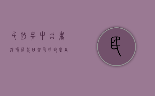 民法典中自书遗嘱落款日期有涂改是否有效（自书遗嘱日期有更改有效吗）