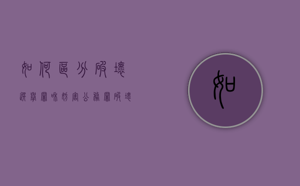如何区分破坏选举罪和妨害公务罪（破坏选举罪情节严重标准）