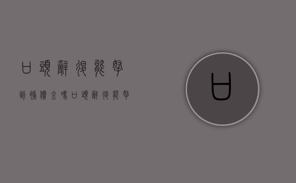 口头辞退能拿到补偿金吗（口头辞退能拿到补偿金吗法律依据）