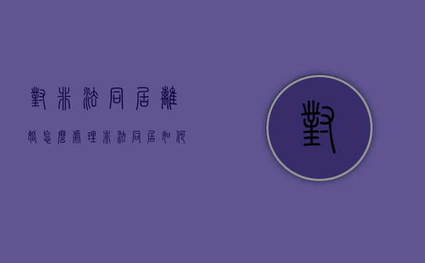 对非法同居离婚怎么处理（非法同居如何处罚）