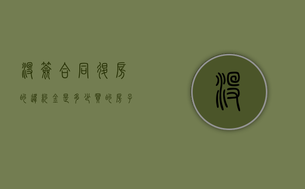 没签合同退房的违约金是多少？（买的房子没签合同,退房有违约金没）