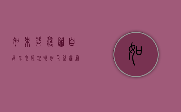 如果盗窃罪自首怎么处理呢（如果盗窃罪自首怎么处理好）