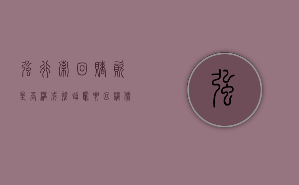 强行索回赌资是否构成抢劫罪（要回赌债能否认定敲诈勒索）