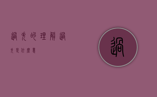 过失的理解（过失是什么意）