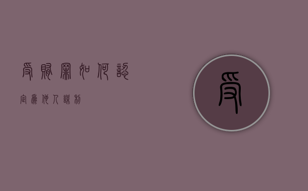 受贿罪如何认定为他人谋利