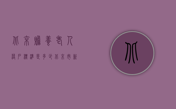 北京赡养老人落户标准是多少（北京市新婚姻法赡养的标准是什么？）
