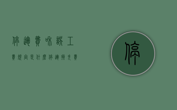 停运费和误工费规定是什么？（停运损失费赔偿）