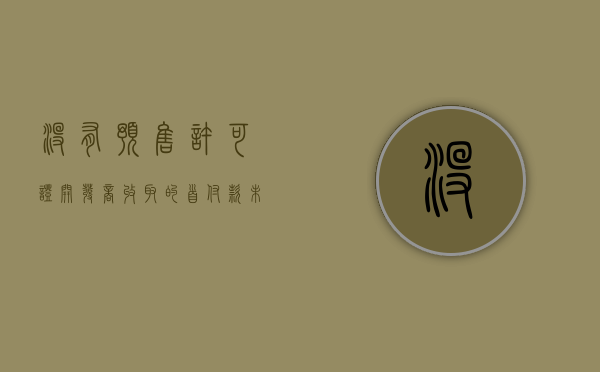 没有预售许可证,开发商收取的首付款（未取得房地产开发企业资质证书）