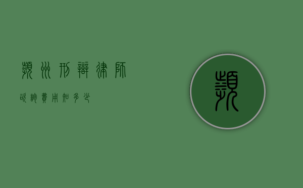 滨州刑辩律师咨询费用知多少？