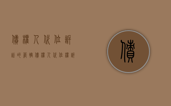 债权人代位诉讼的管辖（债权人代位权诉讼请求）