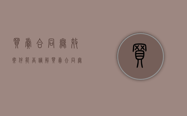 买卖合同无效案件能否调解（买卖合同无效如何返还）