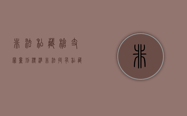 非法私藏枪支罪量刑标准（非法持有私藏枪支弹药罪立案标准是什么）