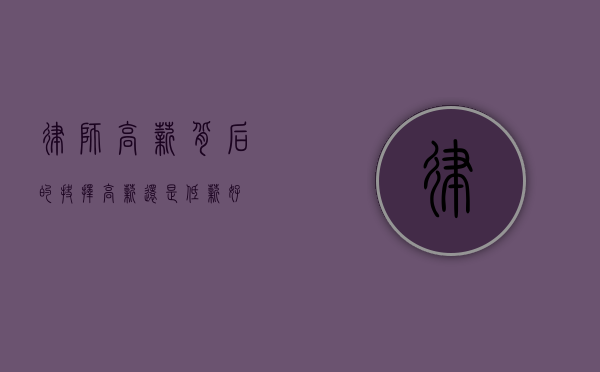 律师，高薪背后的抉择—高薪还是低薪好？