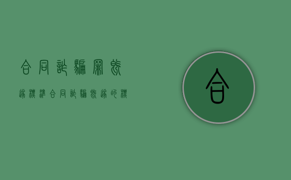 合同诈骗罪既遂标准（合同诈骗既遂的标准）