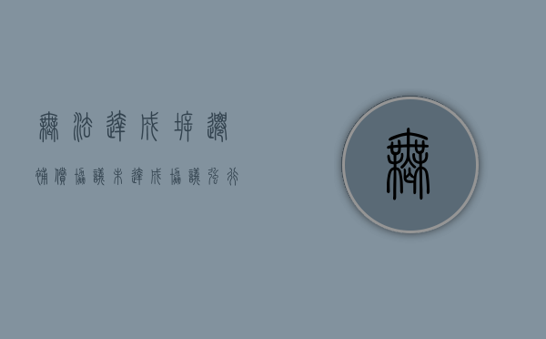 无法达成拆迁补偿协议（未达成协议强行拆房怎么办）