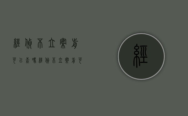 经侦不立案前可以查吗（经侦不立案前可以查吗怎么查）
