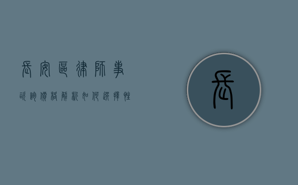 长安区律师事咨询价格解析，如何选择性价比高的法律服务？