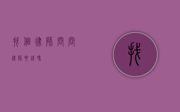 找个律师问问，律师要钱吗？