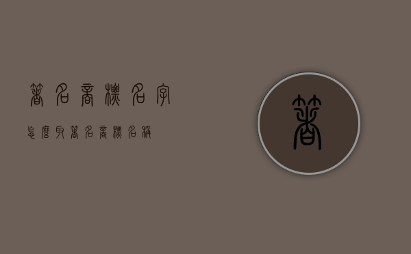 著名商标名字怎么取（著名商标名称）