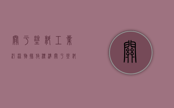 关于涂料工业污染物排放标准（关于涂料工业污染物排放标准的规定）