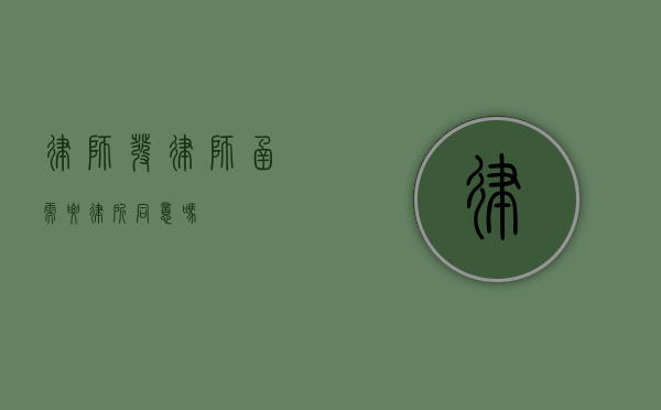 律师发律师函需要律所同意吗？