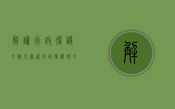 解读行政复议申请人（简述行政复议被申请人的种类）