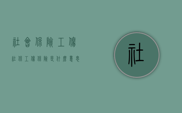 社会保险工伤（社保工伤保险是什么意思）