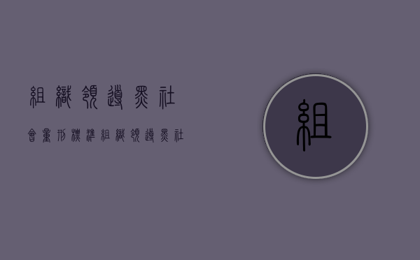 组织领导黑社会量刑标准（组织领导黑社会量刑多少年）