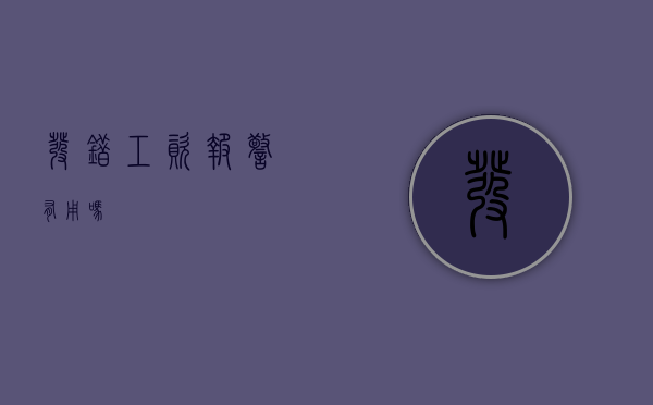 发错工资报警有用吗