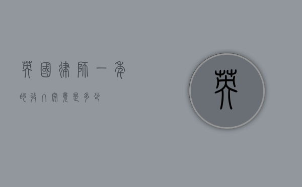 英国律师一年的收入究竟是多少？