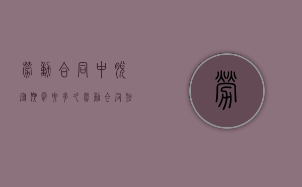 劳动合同中脱密期需要多久（劳动合同法 脱密期解除条件）