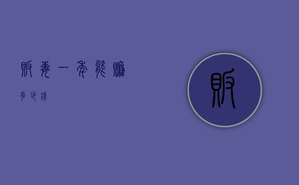 贩毒一年能赚多少钱