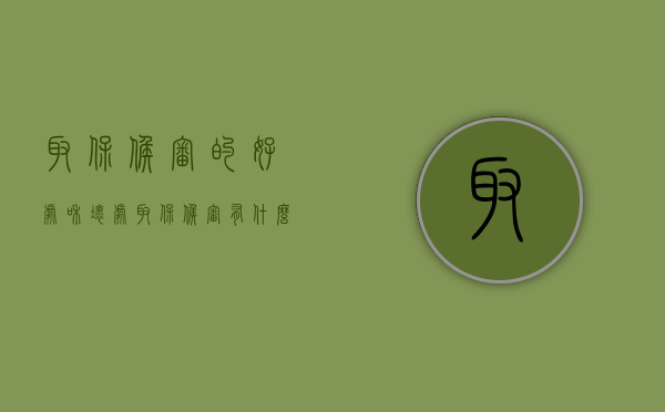 取保候审的好处和坏处?（取保候审有什么好处吗）