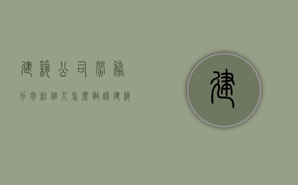 建筑公司劳务分包给个人怎么做账（建筑公司劳务分包给个人可以吗）
