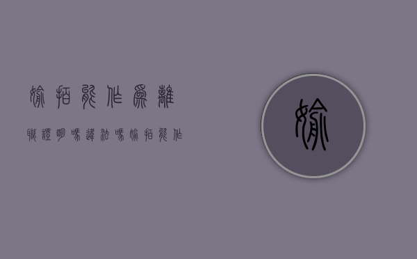 偷拍能作为离职证明吗违法吗（偷拍能作为离婚证据吗）