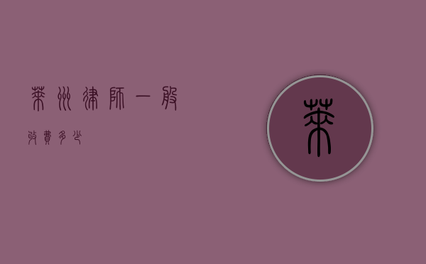 莱州律师一般收费多少？
