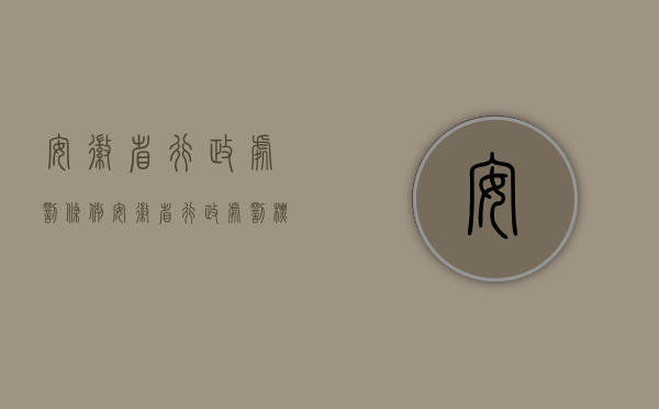安徽省行政处罚条例（安徽省行政处罚标准中罚款有哪些规定？）