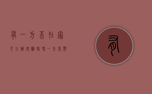 有一方不在家可以办理离婚吗？（一方长期不在家的离婚案怎么办）