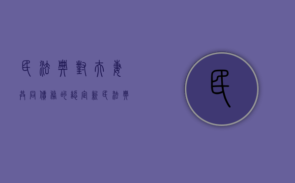 民法典对夫妻共同债务的认定（新民法典对夫妻共同债务）