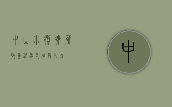 中山小榄律师收费标准及相关事宜